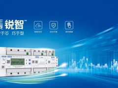 正泰銳智系列多用戶電能表與U-NET通信解決方案盛大首發(fā)！