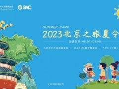 時隔三年，SMC繼續(xù)開展……！