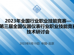 2023年全國行業(yè)職業(yè)技能競(jìng)賽——第三屆全國儀器儀表行業(yè)職業(yè)技能競(jìng)賽技術(shù)研討會(huì)順利召開