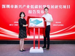 西門子與國家氣候戰(zhàn)略中心聯(lián)合發(fā)布深圳新興產(chǎn)業(yè)低碳轉(zhuǎn)型發(fā)展研究報告