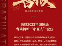 守護(hù)全球生命科學(xué)、食品冷鏈安全，精創(chuàng)電氣榮獲國家級專精特新小巨人