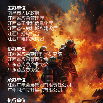 2023南昌國際應(yīng)急產(chǎn)業(yè)博覽會 暨應(yīng)急