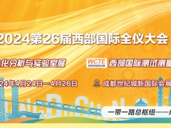 2024第20屆西部生化分析與實(shí)驗(yàn)室暨第26屆測(cè)試測(cè)量博覽會(huì)