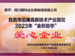 “園企同行，攜手筑夢”——惠科達儀表榮獲自貢市沿灘高新技術(shù)產(chǎn)業(yè)園區(qū)2023年金秋助學(xué)愛心企業(yè)