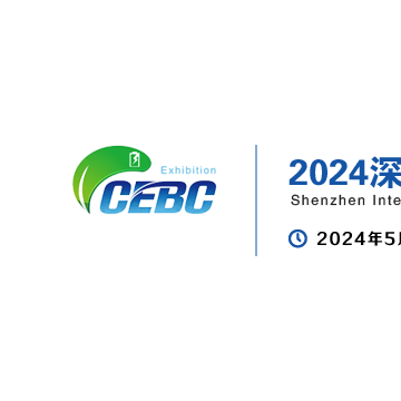 2024深圳鋰電池展 新能源鋰電池技術(shù)