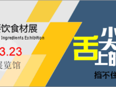 2024北京國際餐飲食材展將于3月21日在京舉辦！