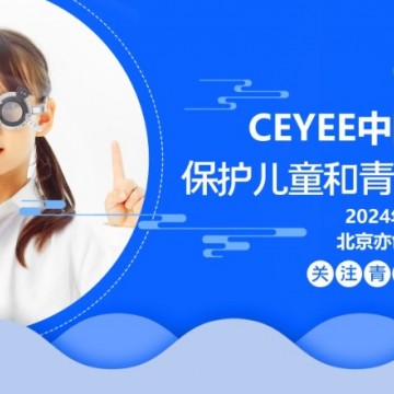 2024北京近視防控與視力矯正展，北