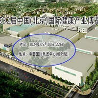 北京健康展-2024第32屆中國(guó)國(guó)際健康產(chǎn)業(yè)展會(huì)