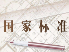 萬訊參與起草八項國標正式發(fā)布