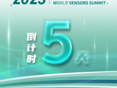 倒計(jì)時(shí)5天！大咖云集，主旨報(bào)告會(huì)搶先看！