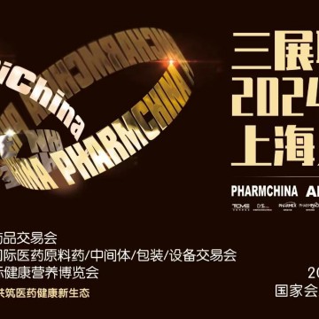 2024年上海國(guó)藥會(huì)展位預(yù)定&春季藥交