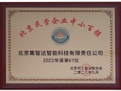 集智達(dá)榮登“2023北京民營(yíng)企業(yè)中小百?gòu)?qiáng)”榜單！