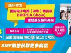 SMF主題區(qū)與全球最大線路板展HKPCA Show 一同亮相，重磅推出兩大同期會議！12月6-8日深圳見！