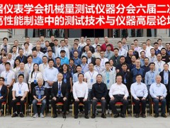 中國儀器儀表學(xué)會(huì)機(jī)械量測(cè)試儀器分會(huì)六屆二次理事會(huì)暨高性能制造中的測(cè)試技術(shù)與儀器高層論壇在西安舉辦