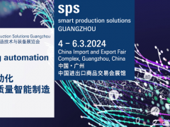 SPS廣州展歐洲展團(tuán)全新啟航，亞洲市場(chǎng)等你來(lái)開拓！