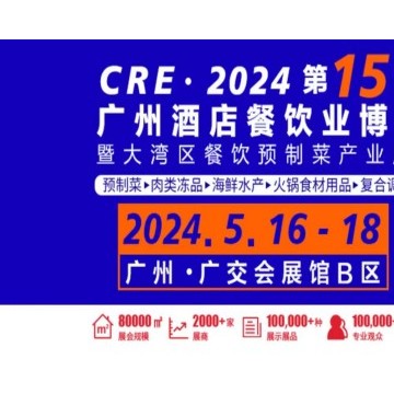 2024年第十五屆廣州餐飲食材展覽會(huì)5