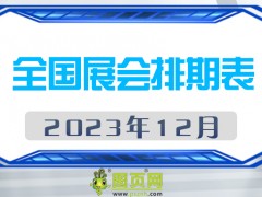 2023年12月全國展會排期表，請查閱！展會160+