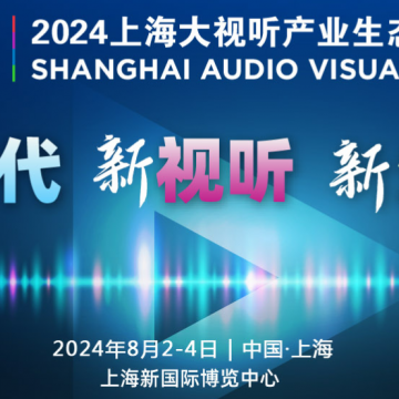 2024上海大視聽產(chǎn)業(yè)生態(tài)展覽會