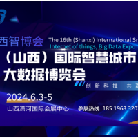 2024 第十六屆山西國際智慧城市、物聯(lián)網(wǎng)、大數(shù)據(jù)博覽會