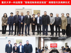 產(chǎn)教融合 共育人才丨科遠智慧向重慶大學捐贈智能控制系統(tǒng)實驗室