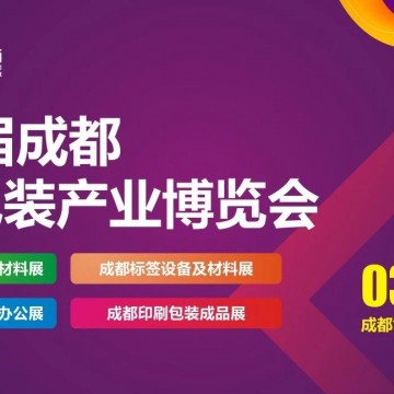 2024第14屆成都印刷包裝產(chǎn)業(yè)博覽會