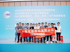 上觀未來、下謀發(fā)展丨CAEE2024家電制造業(yè)供應(yīng)鏈展覽會招商全面啟動