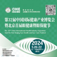 2024北京護(hù)眼健康產(chǎn)品展暨眼保健節(jié)