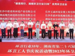 榮譽滿載！盈峰環(huán)境榮獲湖南省“環(huán)衛(wèi)行業(yè)優(yōu)秀企業(yè)”等多項殊榮