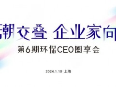 環(huán)博會攢局啦！1月10日“環(huán)保CEO圈享會”盛邀環(huán)保企業(yè)家入席！