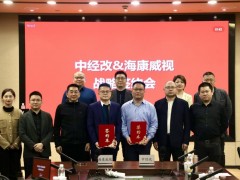 中經(jīng)改數(shù)字媒體與?？低曔_(dá)成戰(zhàn)略合作