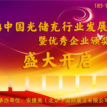 歡迎瀏覽2024年青島光儲充產(chǎn)業(yè)展(官