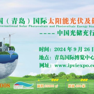 政府支持:2024青島光伏太陽(yáng)能展覽會(huì)