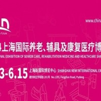 2024第18屆上海國際養(yǎng)老、輔具及康復(fù)醫(yī)療博覽會(huì)