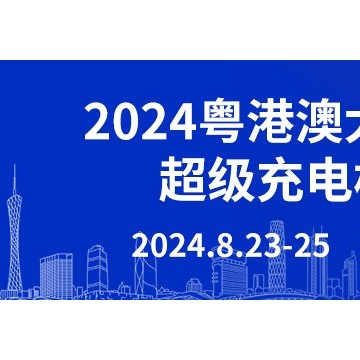 2024粵港澳大灣區(qū)（廣州）超級(jí)充電