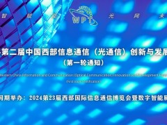 2024第二屆中國西部信息通信（光通信）創(chuàng)新與發(fā)展論壇