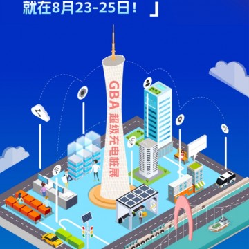 2024粵港澳大灣區(qū)（廣州）超級充電