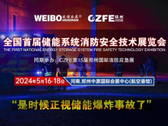 全國首屆儲能系統(tǒng)消防安全技術(shù)展覽會(huì) 2024年5月16-18在鄭州航空港舉辦（是時(shí)候正視儲能爆炸事故了?。?/></a>
<div   id=