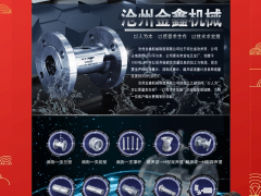 滄州金鑫機(jī)械制造有限公司 總經(jīng)理?劉杰激 2024年新春寄語