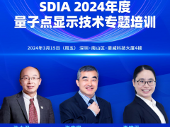 SDIA2024年首場(chǎng)活動(dòng)即將開(kāi)啟，3月15日量子點(diǎn)顯示技術(shù)培訓(xùn)等你來(lái)！