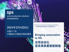 SPS廣州展于2024年3月4至6日在廣州進出口商品交易會展館B區(qū)隆重舉行圖頁網應邀參展