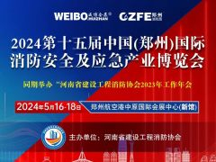 今年鄭州的消防應(yīng)急展在哪辦？都有什么內(nèi)容？與往年有啥不一樣？