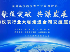 聚焦突破、共謀發(fā)展  金湖縣儀器儀表產業(yè)發(fā)展沙龍 56家重點儀器儀表企業(yè)負責人參加座談會