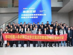 中國移動政企事業(yè)部副總經理楊林一行蒞臨大華股份參觀考察