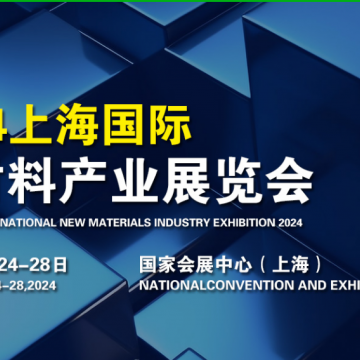 2024新材料產(chǎn)業(yè)展覽會/上海新材料展