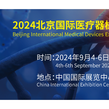 2024第43屆北京國(guó)際醫(yī)療器械展覽會(huì)