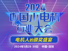 【大會通知】2024中國小電機行業(yè)大會