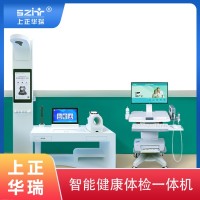 臺式體檢工作站/智能體檢機/大型健康體檢機-上正華瑞