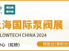 新質(zhì)生產(chǎn)力發(fā)展劃重點，第十二屆上海國際泵閥展預(yù)登記“福”力全開！
