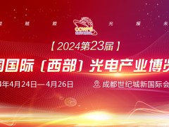 2024第23屆西部光電博覽會(huì)招商順利四月開(kāi)幕！