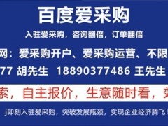 百度愛采購的優(yōu)勢以及適合什么行業(yè)入駐推廣？